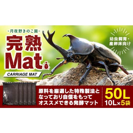 ふるさと納税 群馬県 みなかみ町 【月夜野きのこ園】完熟Mat　50L（10L×5袋）