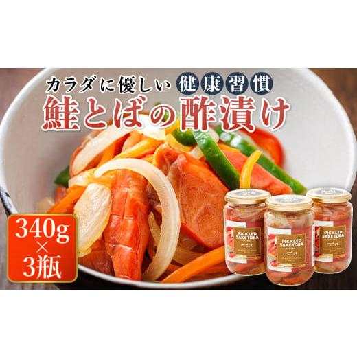 ふるさと納税 魚貝類 北海道 釧路町 鮭とばの 酢漬け （340g×3瓶） ピクルド サケトバ｜ 国...