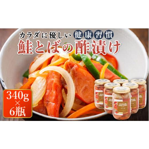 ふるさと納税 魚貝類 北海道 釧路町 鮭とばの 酢漬け （340g×6瓶） ピクルド サケトバ｜ 国...