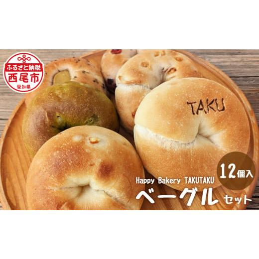 ふるさと納税 愛知県 西尾市 Happy Bakery TAKUTAKUのベーグルセット・T073-...