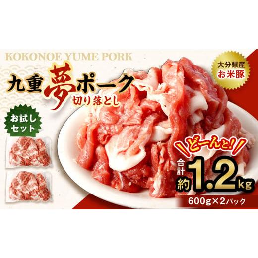 ふるさと納税 豚肉 大分県 九重町  お試し 九重 夢ポーク 切り落とし 1.2kg 豚肉 大分県産...
