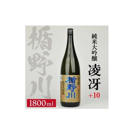 ふるさと納税 日本酒 純米大吟醸酒 山形県 酒田市 楯野川 純米大吟醸 凌冴(りょうが)+10　18...