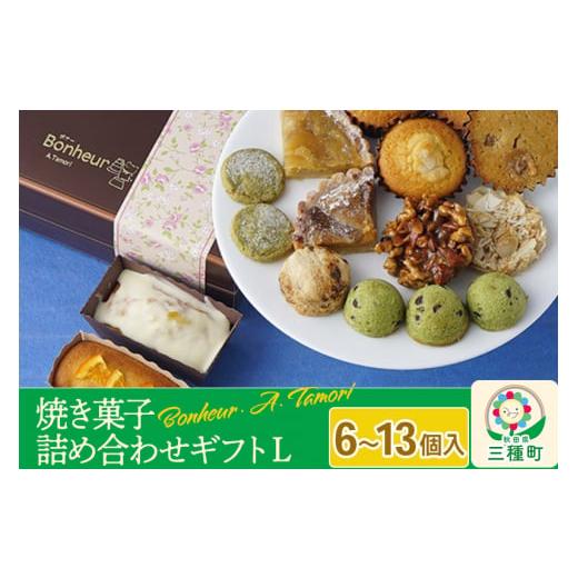 ふるさと納税 秋田県 三種町 焼き菓子詰め合わせギフトL 6〜13個入り