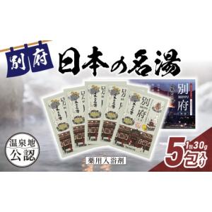 ふるさと納税 美容 入浴剤 大分県 別府市 日本の名湯　別府5包入り