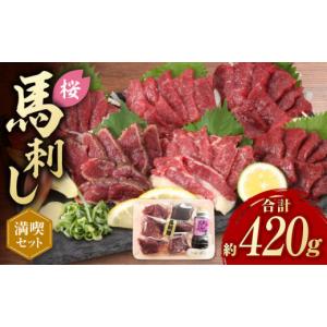 ふるさと納税 馬肉 熊本県 山鹿市 「桜」 馬刺し 満喫セット 約420g 有限会社 九州食肉産業 希少 特産品 国産 純国産 サシ 霜降り 上赤身 ZDQ007