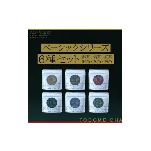 ふるさと納税 埼玉県 入間市 とどめ茶〜TODOMECHA〜　ベーシックシリーズ6種セット【1297...