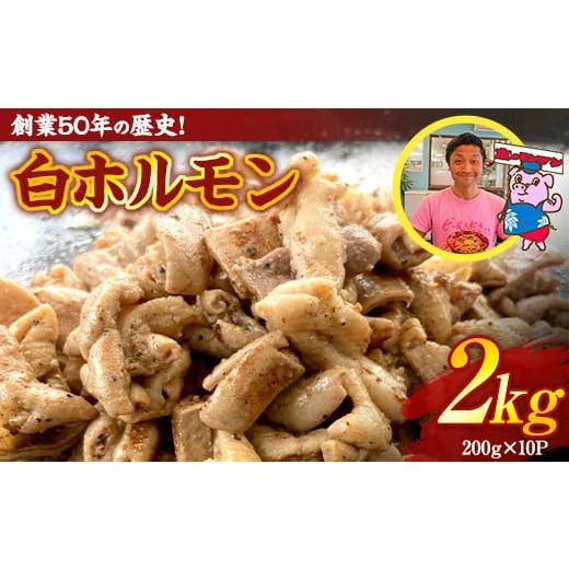 ふるさと納税 群馬県 渋川市 創業50年の歴史！白ホルモン2.0kg（200g×10P) 豚ホルモン...