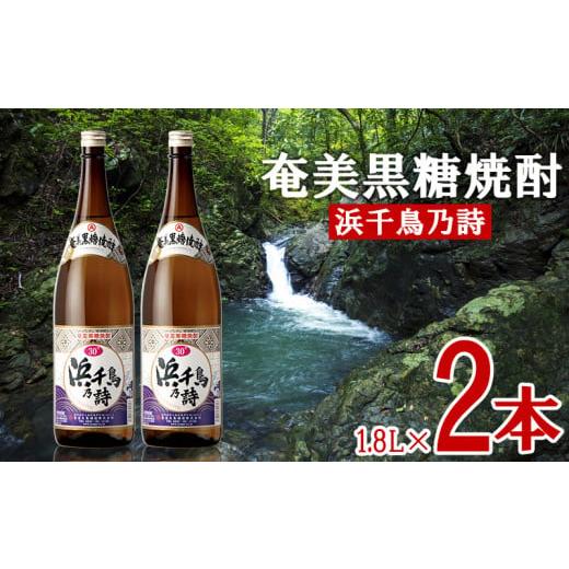 ふるさと納税 鹿児島県 龍郷町 奄美黒糖焼酎 浜千鳥乃詩 30度 1800ml (1.8L) 瓶 2...