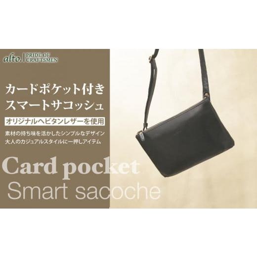 ふるさと納税 カバン ショルダーバッグ 兵庫県 神戸市  alto. カードポケット付きスマートサコ...