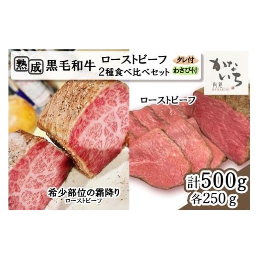ふるさと納税 牛肉 大阪府 寝屋川市  肉処かないち 厳選黒毛和牛 ローストビーフ2種食べ比べセット...