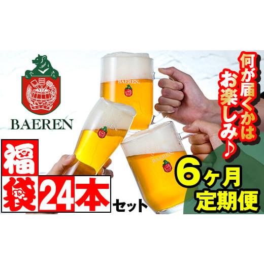 ふるさと納税 岩手県 雫石町 ベアレンビール お酒の福袋 飲み比べ おまかせ 24本 詰め合わせ 6...