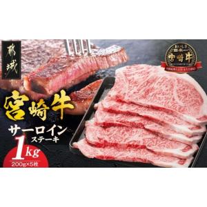 ふるさと納税 牛肉 ステーキ 宮崎県 都城市 宮崎牛サーロインステーキ200g×5枚〔AE-8904〕_(都城市) 牛 サーロインステーキ 計1キロ ステーキ カット肉 トッ…