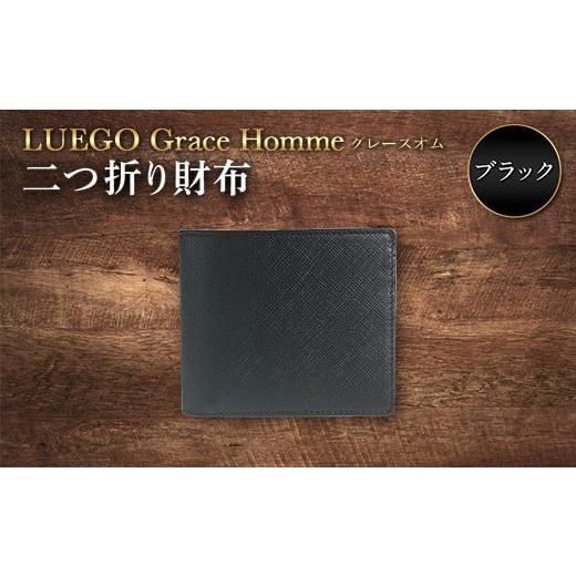 ふるさと納税 山形県 - LUEGO Grace Hommeグレースオム 二つ折り財布（ブラック） ...