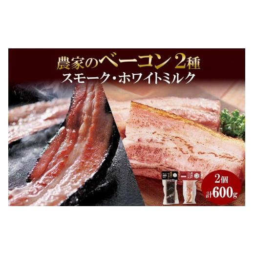 ふるさと納税 北海道 札幌市 農家のベーコン＆ ホワイトミルクベーコン 各300g 食べ比べ  厚切...