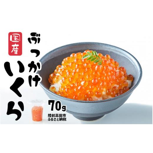 ふるさと納税 岩手県 陸前高田市 ＼TVで紹介されました／ 国産 いくら 70g (鮭卵) 醤油漬け...