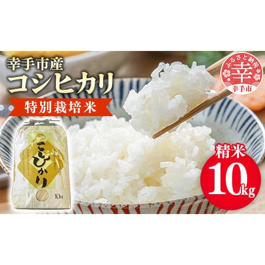 ふるさと納税 埼玉県 幸手市 有機肥料100％　埼玉県幸手市産特別栽培コシヒカリ　精米10kg