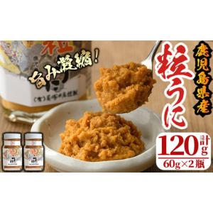 ふるさと納税 鹿児島県 阿久根市 粒うに(計120g・60g×2...