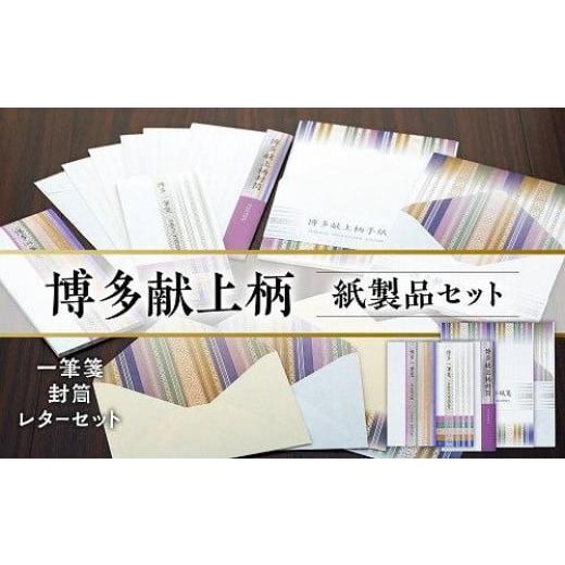 ふるさと納税 福岡県 福岡市 博多献上柄 紙製品セット （一筆箋・封筒・レターセット）