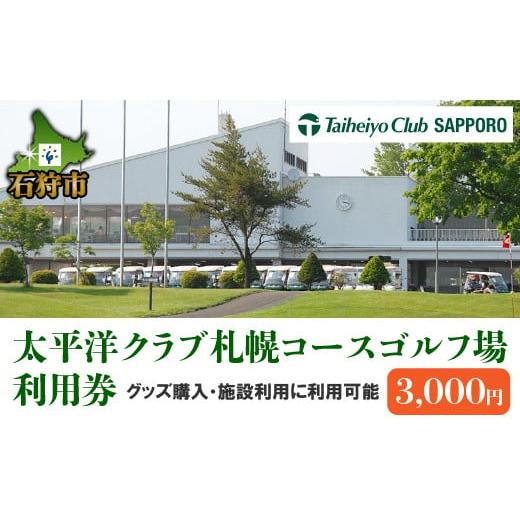 ふるさと納税 北海道 石狩市 550004 太平洋クラブ札幌コース ゴルフ場利用券【3,000円】｜...