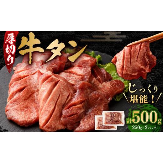 ふるさと納税 宮城県 塩竈市 厚切り牛タン　250g×2パック　総計500g　【04203-0696...