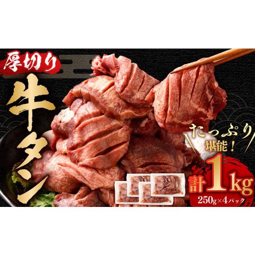 ふるさと納税 宮城県 塩竈市 厚切り牛タン　250g×4パック　総計1kg　【04203-00697...