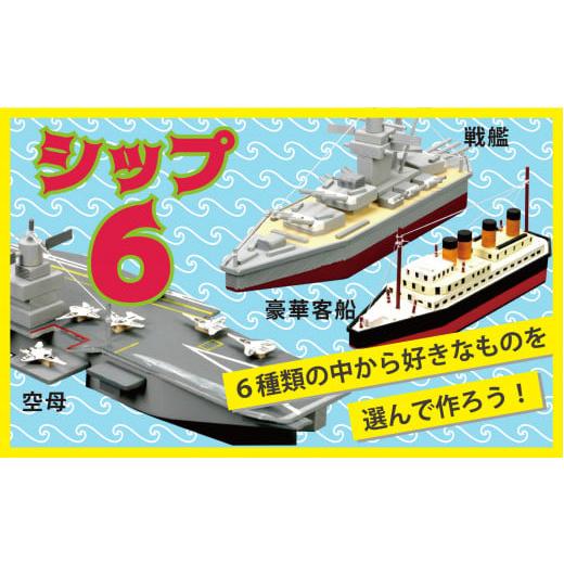 ふるさと納税 北海道 津別町 工作キット　「シップ６」　加賀谷木材／006-05226-a01H