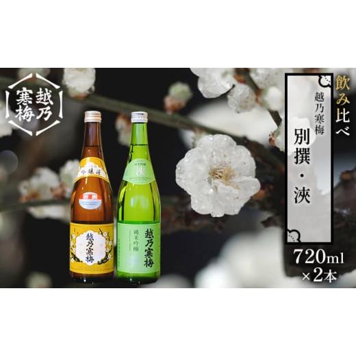 ふるさと納税 新潟県 新潟市 越乃寒梅 別撰720ml・浹720ml 日本酒 飲み比べ セット 72...