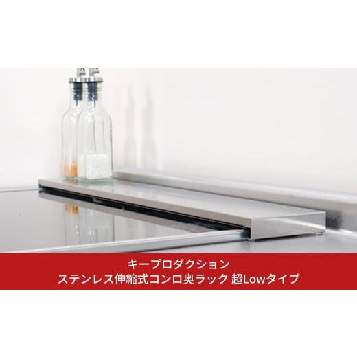 ふるさと納税 雑貨・日用品 新潟県 三条市 ステンレス伸縮式コンロ奥ラック 超Lowタイプ 排気口カ...