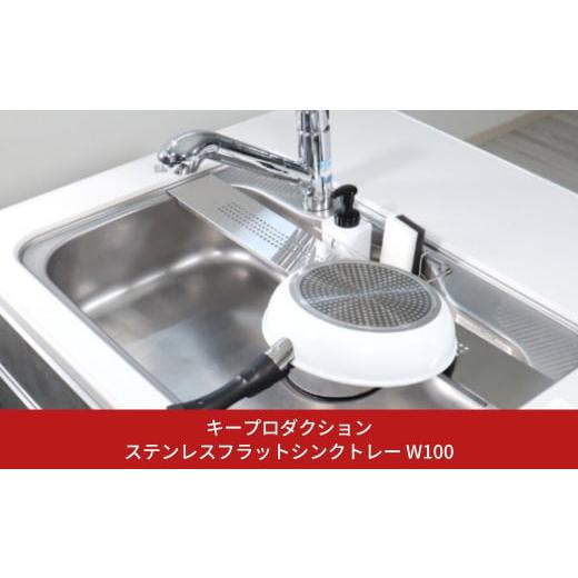 ふるさと納税 雑貨・日用品 新潟県 三条市 ステンレスフラットシンクトレー W100 シンク上 作業...