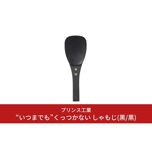 ふるさと納税 雑貨・日用品 新潟県 三条市 “いつまでも”くっつかない しゃもじ(黒／黒) キッチン...