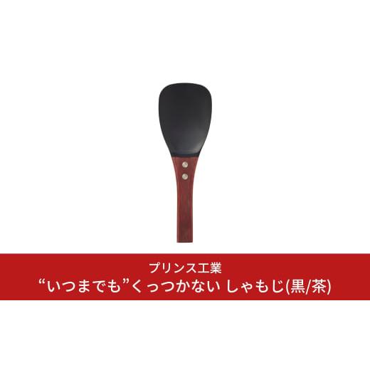 ふるさと納税 雑貨・日用品 新潟県 三条市 “いつまでも”くっつかない しゃもじ(黒／茶) キッチン...