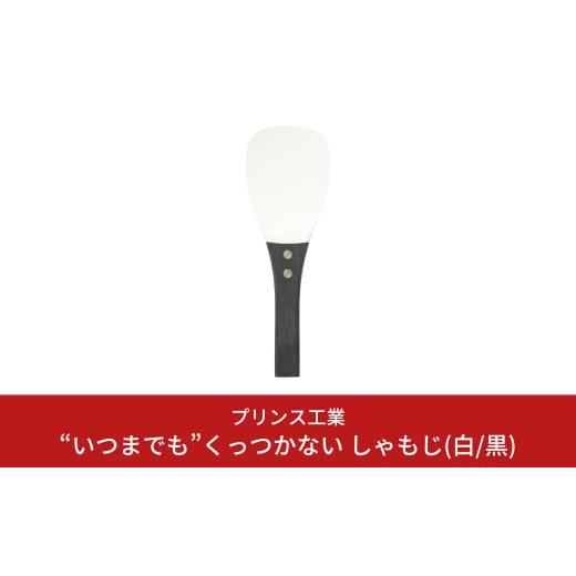 ふるさと納税 雑貨・日用品 新潟県 三条市 “いつまでも”くっつかない しゃもじ(白／黒) キッチン...