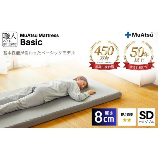 ふるさと納税 タオル・寝具 敷布団 山梨県 市川三郷町 昭和西川 ムアツ マットレス Basic ベ...