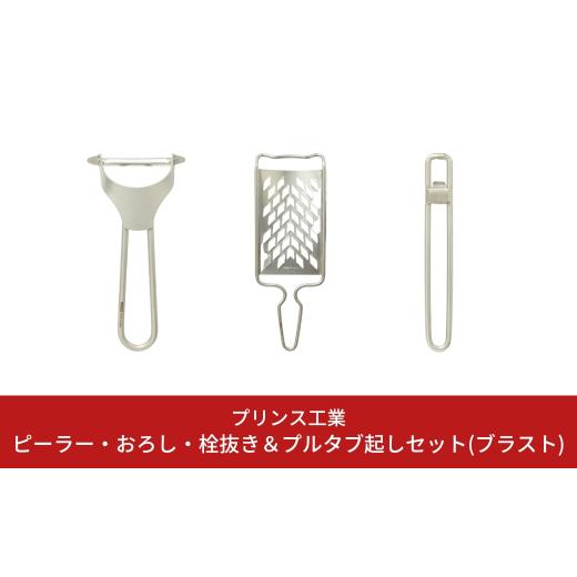 ふるさと納税 雑貨・日用品 新潟県 三条市 ピーラー・おろし・栓抜き＆プルタブ起しセット(ブラスト)...