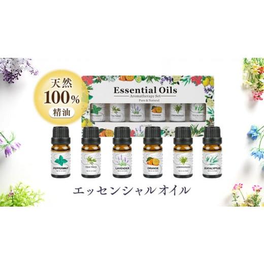 ふるさと納税 茨城県 八千代町 エッセンシャルオイル 天然100％ 精油 10ml × 6本 ( ペ...