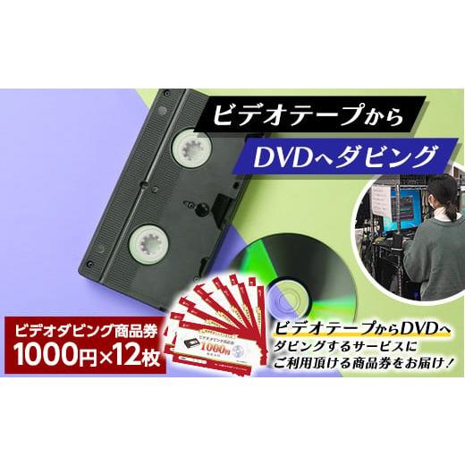 ふるさと納税 山形県 高畠町 【ビデオダビングのPAM】ビデオテープからDVDへダビング商品券120...