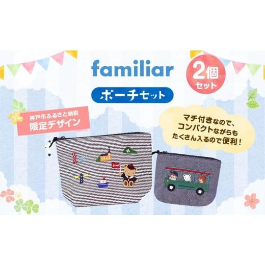 ふるさと納税 雑貨・日用品 兵庫県 神戸市  神戸市ふるさと納税限定 ファミリアのポーチセット