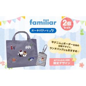 【新品】familiar ポーチセット　ファミリア　ふるさと納税　神戸 神戸市ふるさと納税限定】ファミリアのポーチセット - 兵庫県