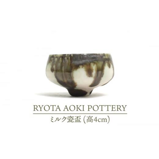 ふるさと納税 岐阜県 土岐市 【美濃焼】ミルク瓷盃 （高4cm）【RYOTA AOKI POTTER...