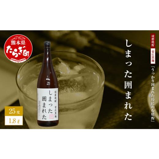 ふるさと納税 熊本県 多良木町 【球磨焼酎】うっかり囲まれた時にのむ焼酎 しまった囲まれた 1.8L...