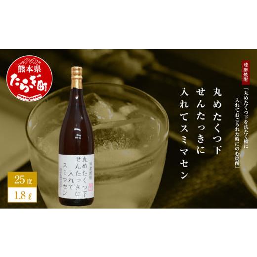 ふるさと納税 熊本県 多良木町 【球磨焼酎】丸めたくつ下を洗たく機に入れておこられた時にのむ焼酎 丸...