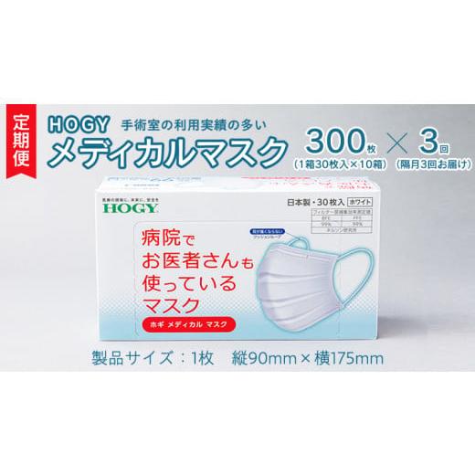 ふるさと納税 茨城県 牛久市 【 3ヶ月 定期便 隔月お届け 】 ホギメディカル マスク ( 30枚...