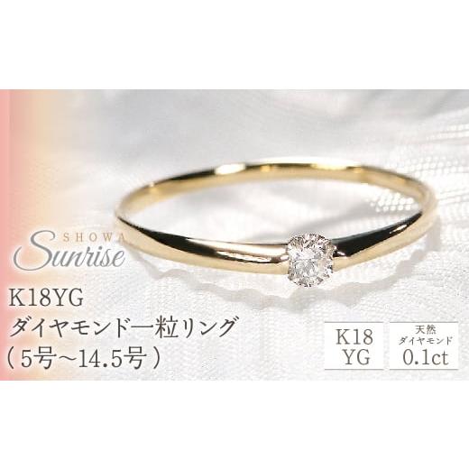 ふるさと納税 山梨県 昭和町 【0.10ct】K18YG ダイヤモンド一粒リング（5号〜14.5号）...