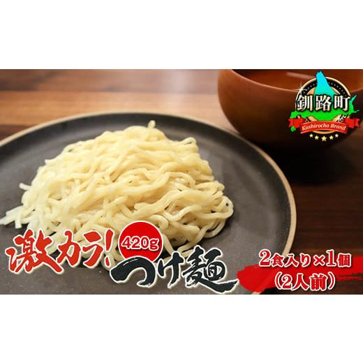 ふるさと納税 北海道 釧路町 激カラ！ つけ麺420g（2食入り）×1個＜計2人前＞ | 北海道 釧...