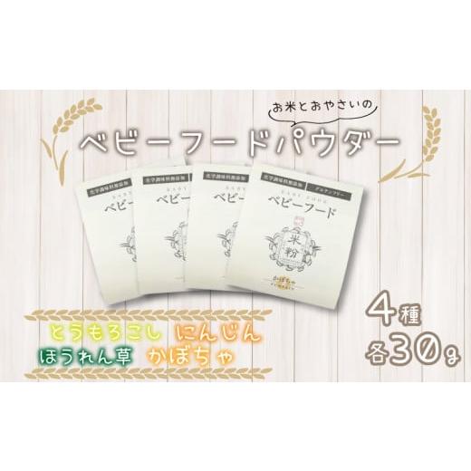 ふるさと納税 徳島県 阿波市 米粉 ベビーフード 4種セット スイートコーン ホウレンソウ かぼちゃ...