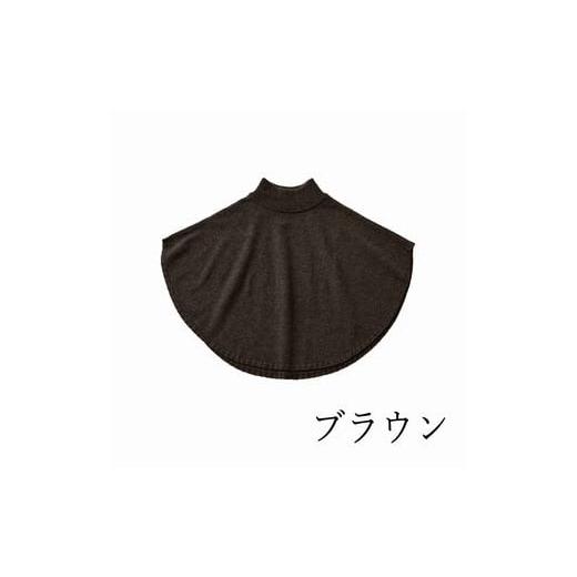 ふるさと納税 ファッション 新潟県 五泉市 ポンチョケープ maru ( ブラウン ) ウール100...