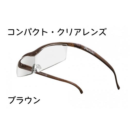 ふるさと納税 千葉県 印西市 ハズキルーペ【コンパクト・クリアレンズ】1.32倍率 ブラウン [03...
