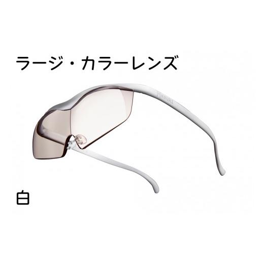 ふるさと納税 千葉県 印西市 ハズキルーペ【ラージ・カラーレンズ】1.85倍率 白 [0276] 白