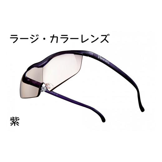 ふるさと納税 千葉県 印西市 ハズキルーペ【ラージ・カラーレンズ】1.85倍率 紫 [0274] 紫