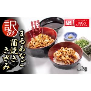 ふるさと納税 山口県 宇部市 （数量限定） 訳あり 業務用 レンジで温めるだけ 食べやすい まるあなご蒲焼ききざみ 1kg  【山口県 宇部市 業務用  簡易 パッケ…